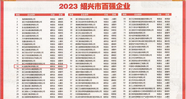 性爱动态图舔bb权威发布丨2023绍兴市百强企业公布，长业建设集团位列第18位